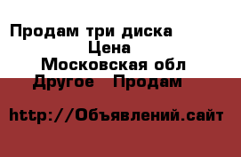 Продам три диска RW H-340Chrome › Цена ­ 10 000 - Московская обл. Другое » Продам   